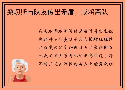 桑切斯与队友传出矛盾，或将离队