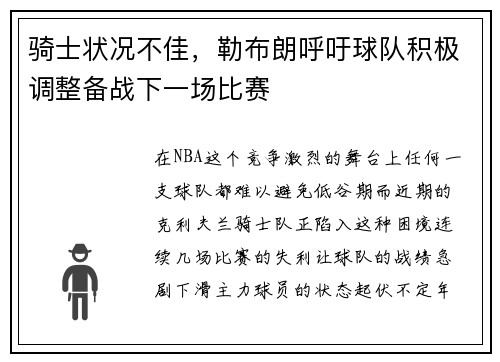 骑士状况不佳，勒布朗呼吁球队积极调整备战下一场比赛