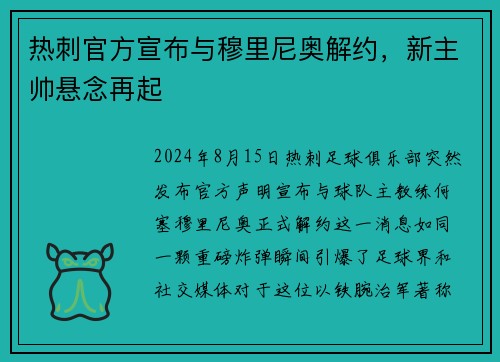 热刺官方宣布与穆里尼奥解约，新主帅悬念再起