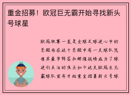 重金招募！欧冠巨无霸开始寻找新头号球星