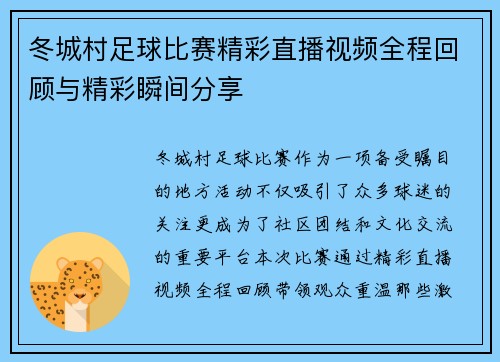 冬城村足球比赛精彩直播视频全程回顾与精彩瞬间分享
