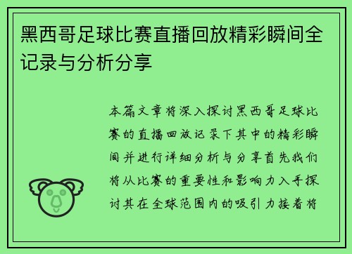 黑西哥足球比赛直播回放精彩瞬间全记录与分析分享