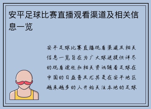 安平足球比赛直播观看渠道及相关信息一览