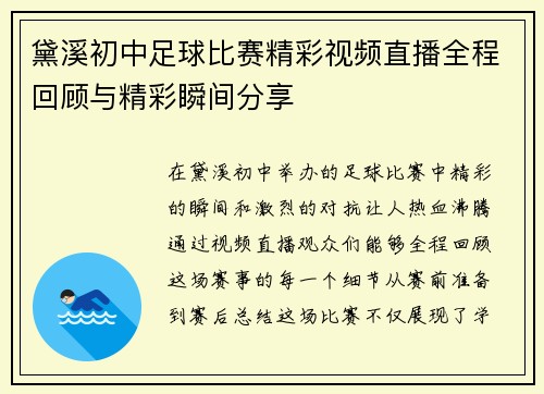 黛溪初中足球比赛精彩视频直播全程回顾与精彩瞬间分享