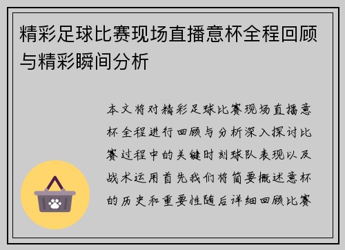 精彩足球比赛现场直播意杯全程回顾与精彩瞬间分析