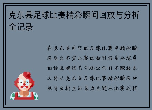 克东县足球比赛精彩瞬间回放与分析全记录