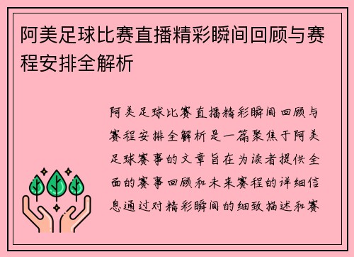 阿美足球比赛直播精彩瞬间回顾与赛程安排全解析