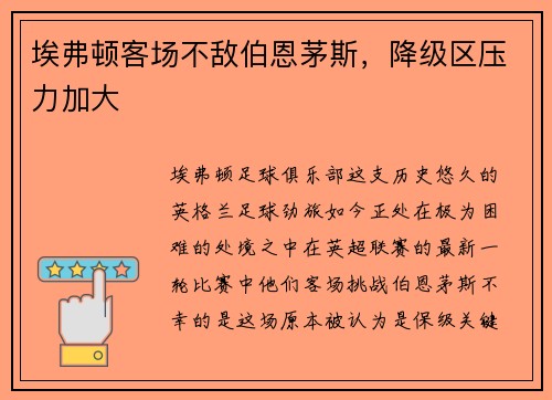 埃弗顿客场不敌伯恩茅斯，降级区压力加大