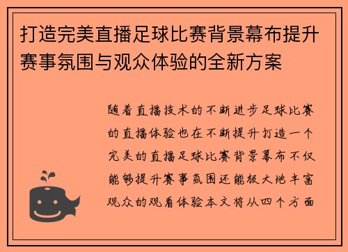 打造完美直播足球比赛背景幕布提升赛事氛围与观众体验的全新方案