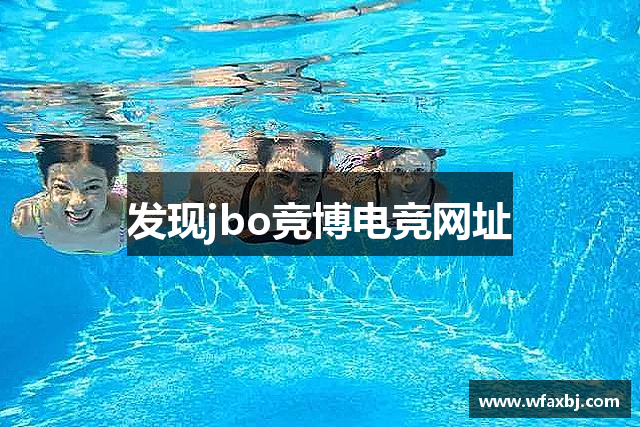 发现jbo竞博电竞网址
