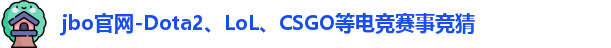 jbo竞博电竞网址